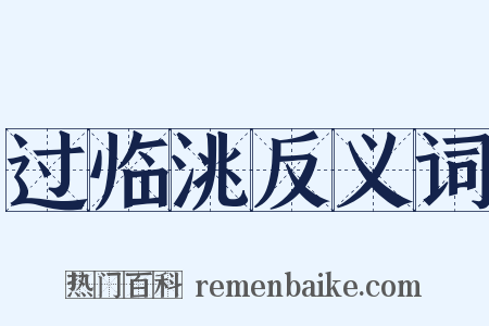 过临洮反义词是什么意思的图片